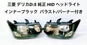 ■■ 三菱 デリカ D:5 D5 KOITO 100-87918 純正 HID ヘッドライト バラスト バーナー付き インナーブラック CV5W CV1W CV2W CV4W