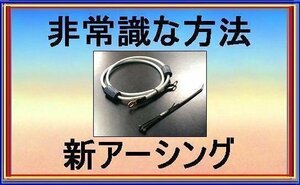 トヨタ マークIIバンに非常識なアーシング 嶋電アース★90日間満足保証★お試し後,返金OK！