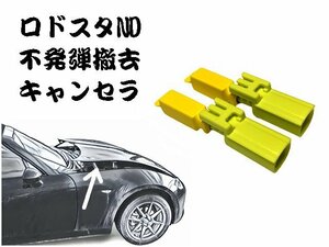 【送料無料】ロードスター ND5RCに アクティブボンネットキャンセラー/カプラーオン/ワンタッチ/警告灯点灯解除/キャンセル