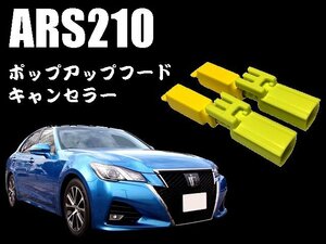 トヨタクラウンアスリートターボARS210に ポップアップフードキャンセラー/カプラーオン/ワンタッチ/警告灯点灯解除/キャンセル