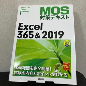 MOS対策テキスト Excel 土岐順子 MOS攻略問題集