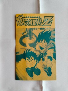 鳥山明　ドラゴンボールZ　この世で一番強いやつ　解説書