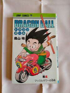 DRAGON BALL　鳥山明　5巻　初版　初版本　ドラゴンボール　集英社　ジャンプ・コミックス　JUMP COMICS