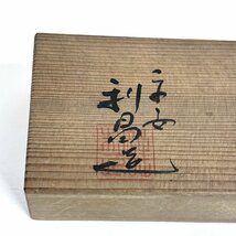 【41】【併売・店頭引取可】京焼 加藤利昌 祥瑞閑人箸指 箱付き 5客揃え 箸置き 懐石 料理 食器 作家作品 長期保管品_画像10