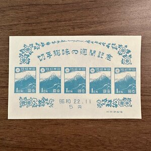 ** stamp hobby week ** north .. Fuji 1 jpy ×5 sheets small size seat collection house discharge goods 99