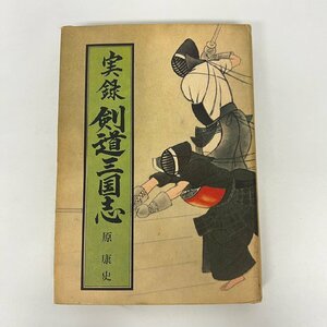 【86】実録 剣道三国志 原康史 東京スポーツ新聞社 書籍 シミ 汚れ 破れ 焼け 書き込み有り