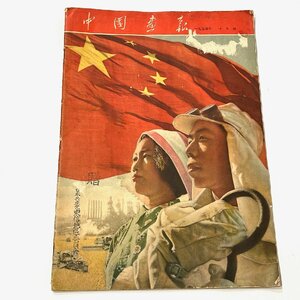 【77】中国画報 1954年10月号 月刊グラフ雑誌 収集家放出品