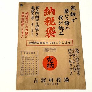 【77】希少資料 納税袋 納税の封筒 古渡村役場 印刷物 昭和期 収集家放出品