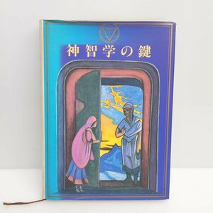 【86】極希少 神智学の鍵 神智学叢書　H・P・ブラヴァツキー著　竜王文庫・神智学協会ニッポンロッジ中古本 ヴィンテージ