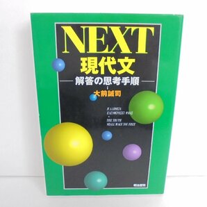 【86】1円～NEXT 現代文 解答の思考手順 大前誠司 明治書院 1998年 焼け スレ有りの画像1