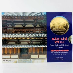 【77】 1995年 法隆寺地域の仏教建造仏 平成7年 世界自然遺産 貨幣セット ミントセット 文化遺産 記念硬貨 保管品