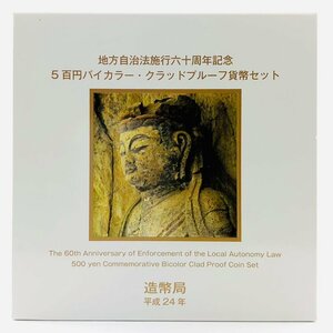 【77】 大分県 地方自治法施行60周年記念貨幣 5百円バイカラー クラッド貨幣 プルーフ貨幣セット 500円 平成25年 記念硬貨 貨幣未使用 造幣