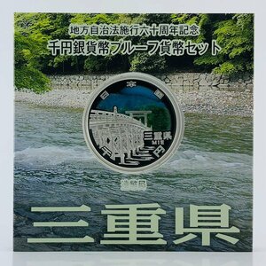 【77】三重県 地方自治法施行六十周年記念 千円銀貨幣プルーフ貨幣セット 1000円 平成26年 造幣局