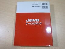 ■21：Java　ゲームプログラミング　片山幸雄　初版　工学社■_画像5