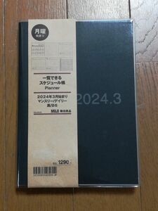 未使用　無印良品 月曜始まり 一覧できるスケジュール帳 マンスリー デイリー 2024年3月始まり（黒）B6 手帳