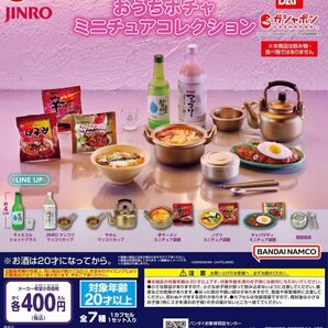 ガチャガチャ農心 JINRO おうちポチャミニチュアコレクション 全7種　新品