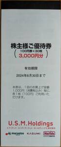 U.S.M.Holdings 株主ご優待券 （3000円分） 2024/6/30 マルエツ・カスミ・マックスバリュ ①