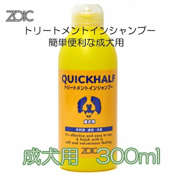 ZOIC／ゾイック　クイックハーフトリートメントインシャンプー 成犬用　300ml