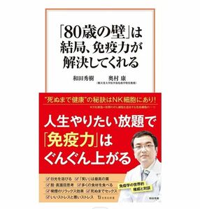 「80歳の壁」は結局、免疫力が解決してくれる」奥村 康 / 和田 秀樹