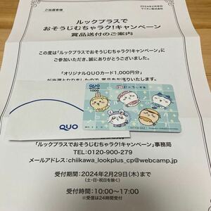 ルックプラス×ちいかわ　キャンペーン当選品　QUOカード　クオカード　未使用