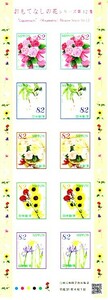 「おもてなしの花 シリーズ第12集」の記念切手です