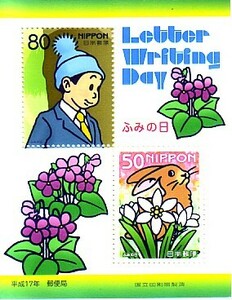 「ふみの日　Letter Writing Day　平成17年」の記念切手です