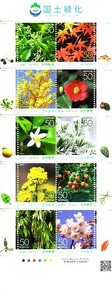 「国土緑化・山口県」の記念切手です