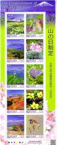 「山の日制定」の記念切手です