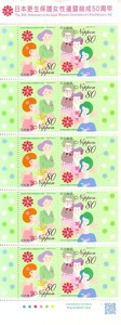 「日本更生保護女性連盟結成50周年」の記念切手です