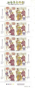「ふるさとの祭 第3集 箱根大名行列・神奈川県」の記念切手です