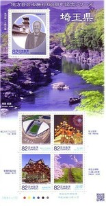 「地方自治体法施行60周年記念シリーズ 埼玉県」の記念切手です
