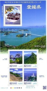 「地方自治体法施行60周年記念シリーズ 愛媛県」の記念切手です