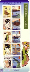 「浮世絵シリーズ第2集 諸国名所と江戸美人」の記念切手です