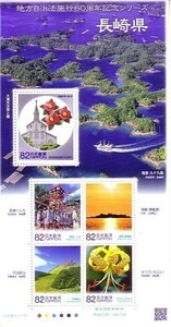 「地方自治体法施行60周年記念シリーズ 長崎県」の記念切手です