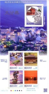 「地方自治体法施行60周年記念シリーズ 大分県」の記念切手です