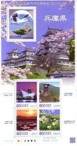 「地方自治体法施行60周年記念シリーズ 兵庫県」の記念切手です