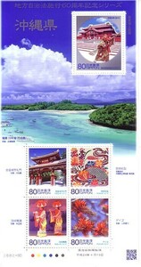 「地方自治体法施行60周年記念シリーズ 沖縄県」の記念切手です