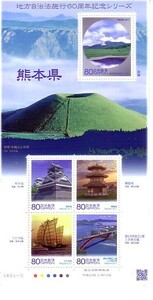「地方自治体法施行60周年記念シリーズ 熊本県」の記念切手です