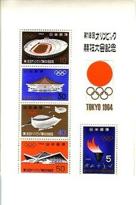 「第18回オリンピック競技大会記念」の記念切手です