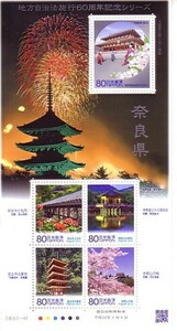 「地方自治体法施行60周年記念シリーズ 奈良県」の記念切手です