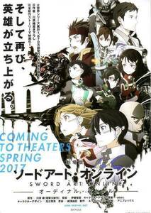 「劇場版　ソードアート・オンライン」の映画チラシ1です