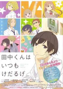 「田中くんはいつもけだるげ」の映画チラシ2です