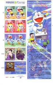 「科学技術＆アニメーション ドラえもん」の記念切手2です