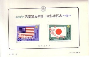 「天皇皇后両陛下御訪米記念」の記念切手です