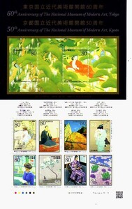 「東京国立近代美術館開館60周年 京都国立近代美術館開館50周年記念」の記念切手です