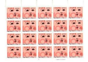 「戸籍制度100周年記念」の記念切手です