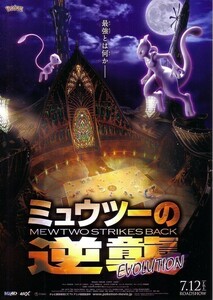 「劇場版ポケットモンスター ミュウツーの逆襲」の映画チラシ2です