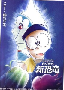 「ドラえもん のび太の新恐竜」の映画チラシ2です