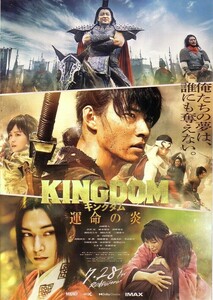 「KINGDOM キングダム 運命の炎」の映画チラシです