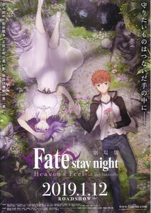 「劇場版Fate/ stay night Heavens FeelⅡ.lost butterfly」の映画チラシ1です